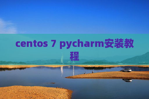 centos 7 pycharm安装教程